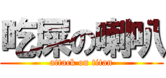 吃屎の喇叭 (attack on titan)