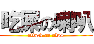 吃屎の喇叭 (attack on titan)