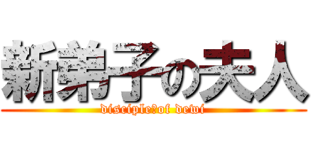 新弟子の夫人 (disciple　of dewi)