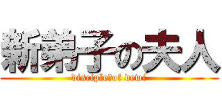 新弟子の夫人 (disciple　of dewi)