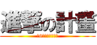 進撃の計畫 (剩6個年級跟你拼了)