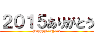 ２０１５ありがとう (HappyNewYear)