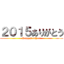 ２０１５ありがとう (HappyNewYear)