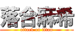 落合麻希 (attack on titan)