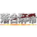 落合麻希 (attack on titan)