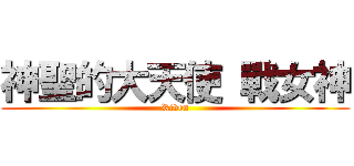 神聖的大天使 戰女神 (Riven)