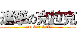 進撃の克拉克 (attack on clerk)