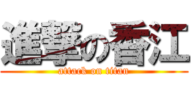 進撃の香江 (attack on titan)