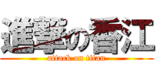 進撃の香江 (attack on titan)