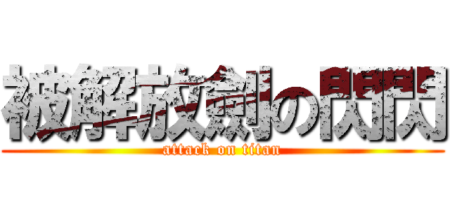 被解放劍の閃閃 (attack on titan)