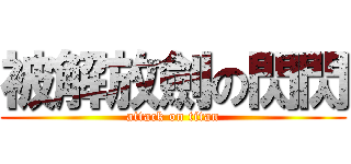 被解放劍の閃閃 (attack on titan)