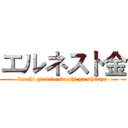 エルネスト金 (docchi ga uede docchi ga shitaya)