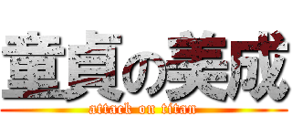 童貞の美成 (attack on titan)