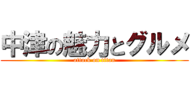 中津の魅力とグルメ (attack on titan)