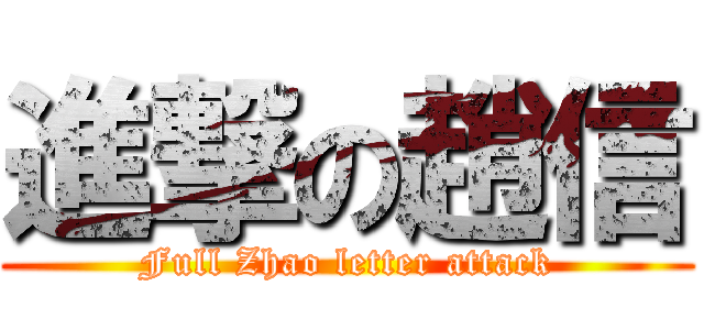 進撃の趙信 (Full Zhao letter attack)
