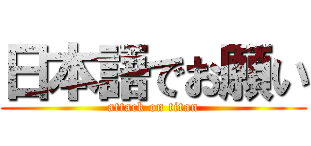 日本語でお願い (attack on titan)