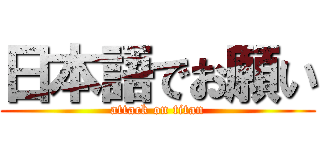 日本語でお願い (attack on titan)