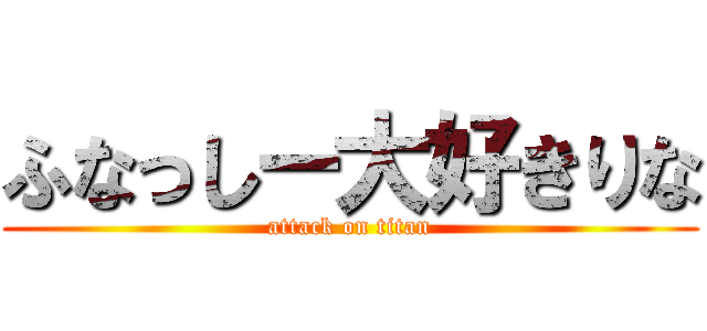 ふなっしー大好きりな (attack on titan)