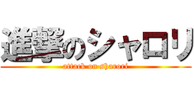 進撃のシャロリ (attack on sharori)