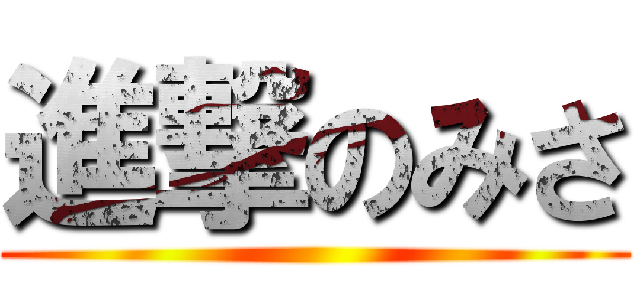 進撃のみさ ()