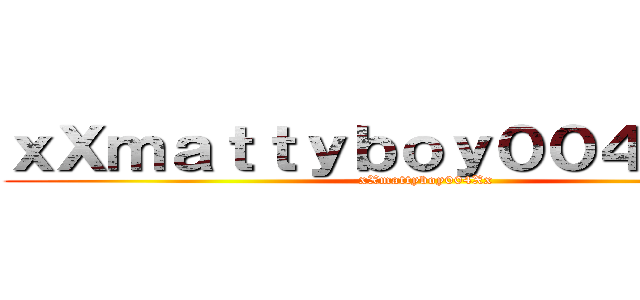 ｘＸｍａｔｔｙｂｏｙ００４ＸｘＸｘ (xXmattyboy004Xx)