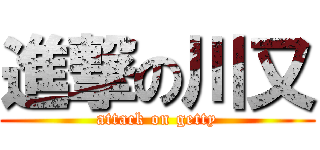 進撃の川又 (attack on getty)