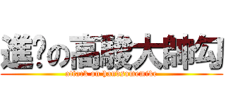 進擊の高駿大帥勾 (attack on handsomemike)