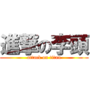 進撃の李頭 (attack on titan)