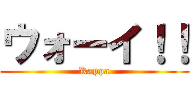 ウォーイ！！ (Kappa)