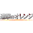 進撃のオレンジ (attack on KAPIBARA)