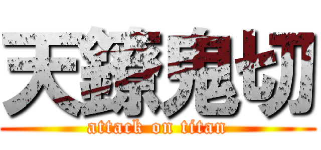 天鐐鬼切 (attack on titan)