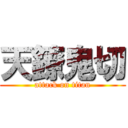 天鐐鬼切 (attack on titan)