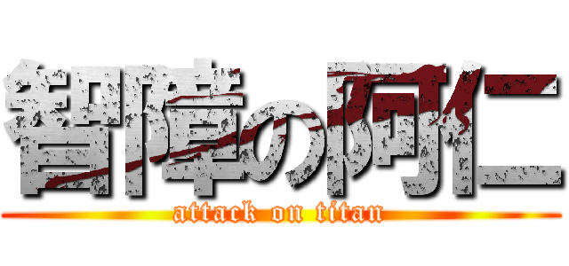 智障の阿仁 (attack on titan)