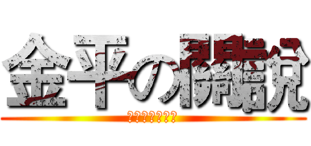 金平の關說 (我可能不會射你)