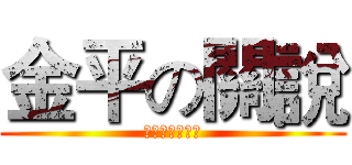 金平の關說 (我可能不會射你)