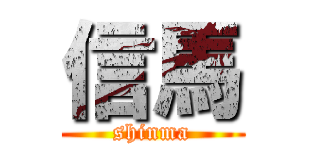 信馬 (shinma)