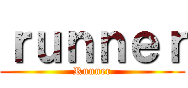 ｒｕｎｎｅｒ (Runner)