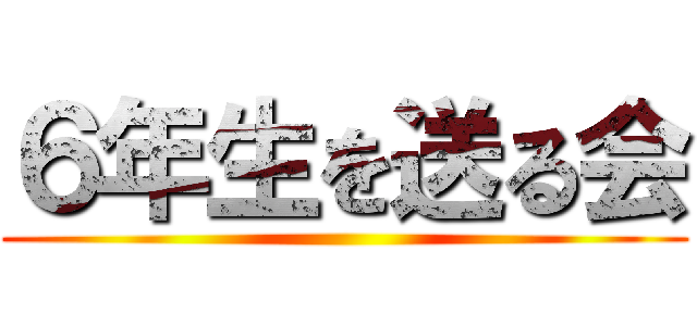 ６年生を送る会 ()