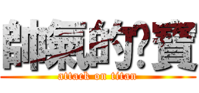 帥氣的睏寶 (attack on titan)