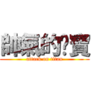 帥氣的睏寶 (attack on titan)