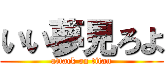 いい夢見ろよ (attack on titan)
