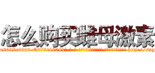 怎么购买雌母激素 (怎么购买雌母激素【电-186x2687x6963-Q278180069元-吉-药-业】我们做的是长期生意,靠的是老客户长期支持 http://sngk.net/krs1yt
)