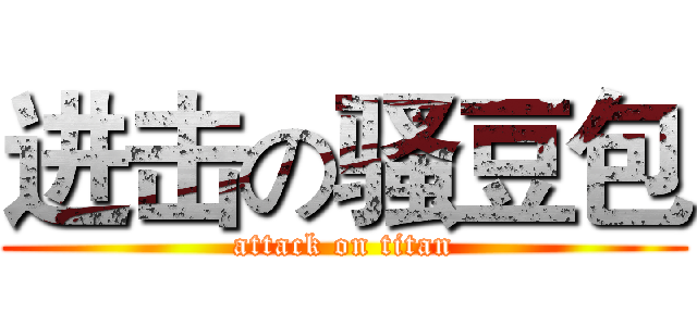进击の骚豆包 (attack on titan)
