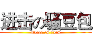 进击の骚豆包 (attack on titan)