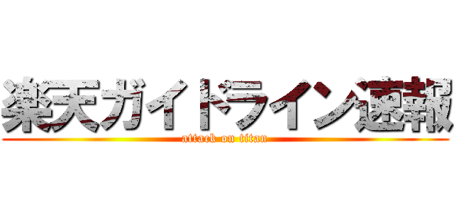 楽天ガイドライン速報 (attack on titan)