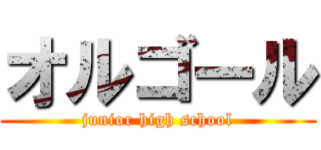 オルゴール (junior high school)