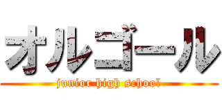 オルゴール (junior high school)