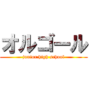 オルゴール (junior high school)