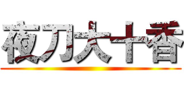 夜刀大十香 ()