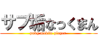 サブ垢なっくまん (pubg mobile player )